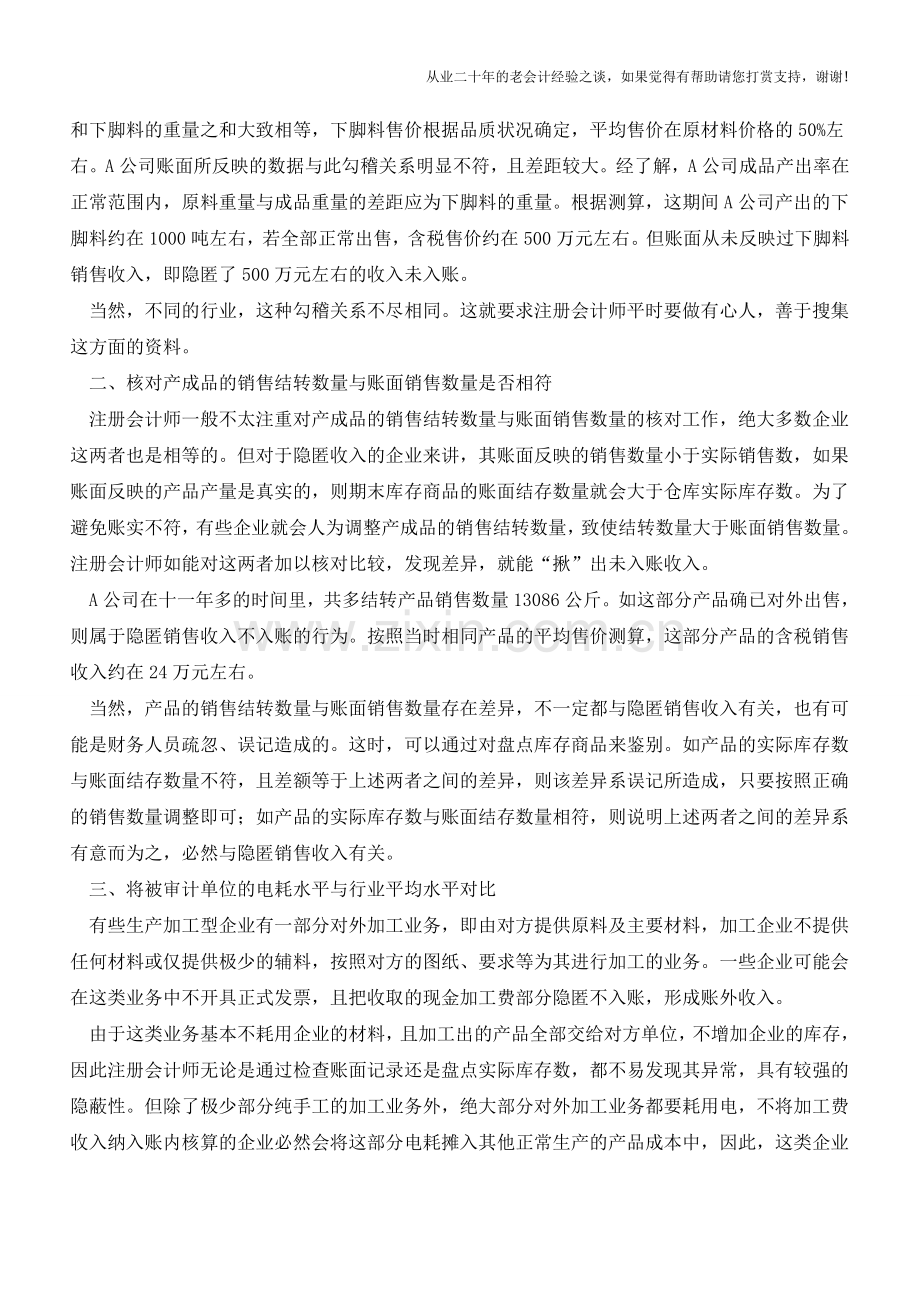 一文告诉你怎样审计未入账的收入？【会计实务经验之谈】.doc_第2页