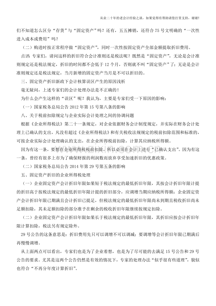 固定资产折旧新政下会计核算误区【会计实务经验之谈】.doc_第2页