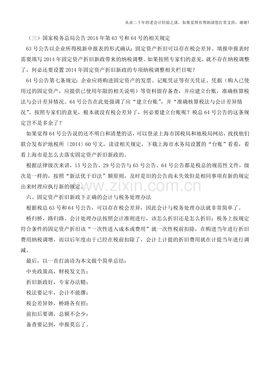 固定资产折旧新政下会计核算误区【会计实务经验之谈】.doc_第3页