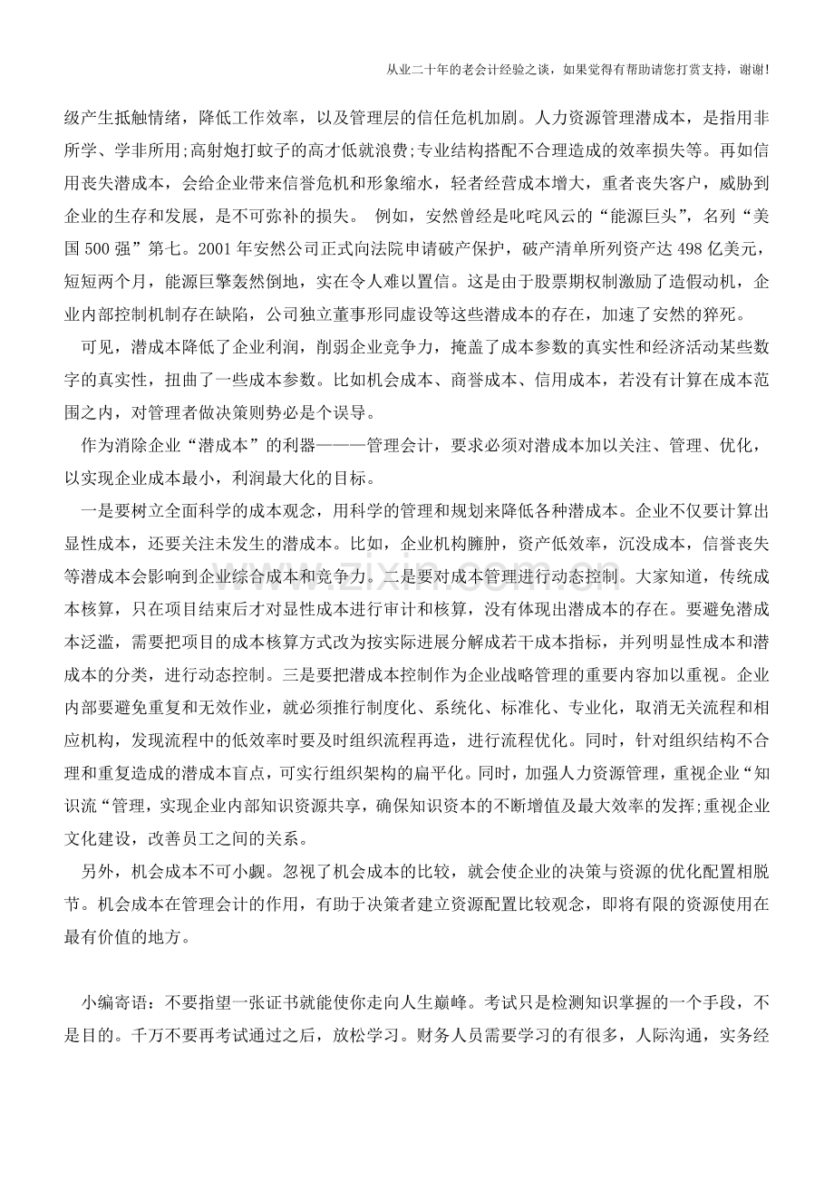 管理会计是消除企业“潜成本”的利器【会计实务经验之谈】.doc_第2页