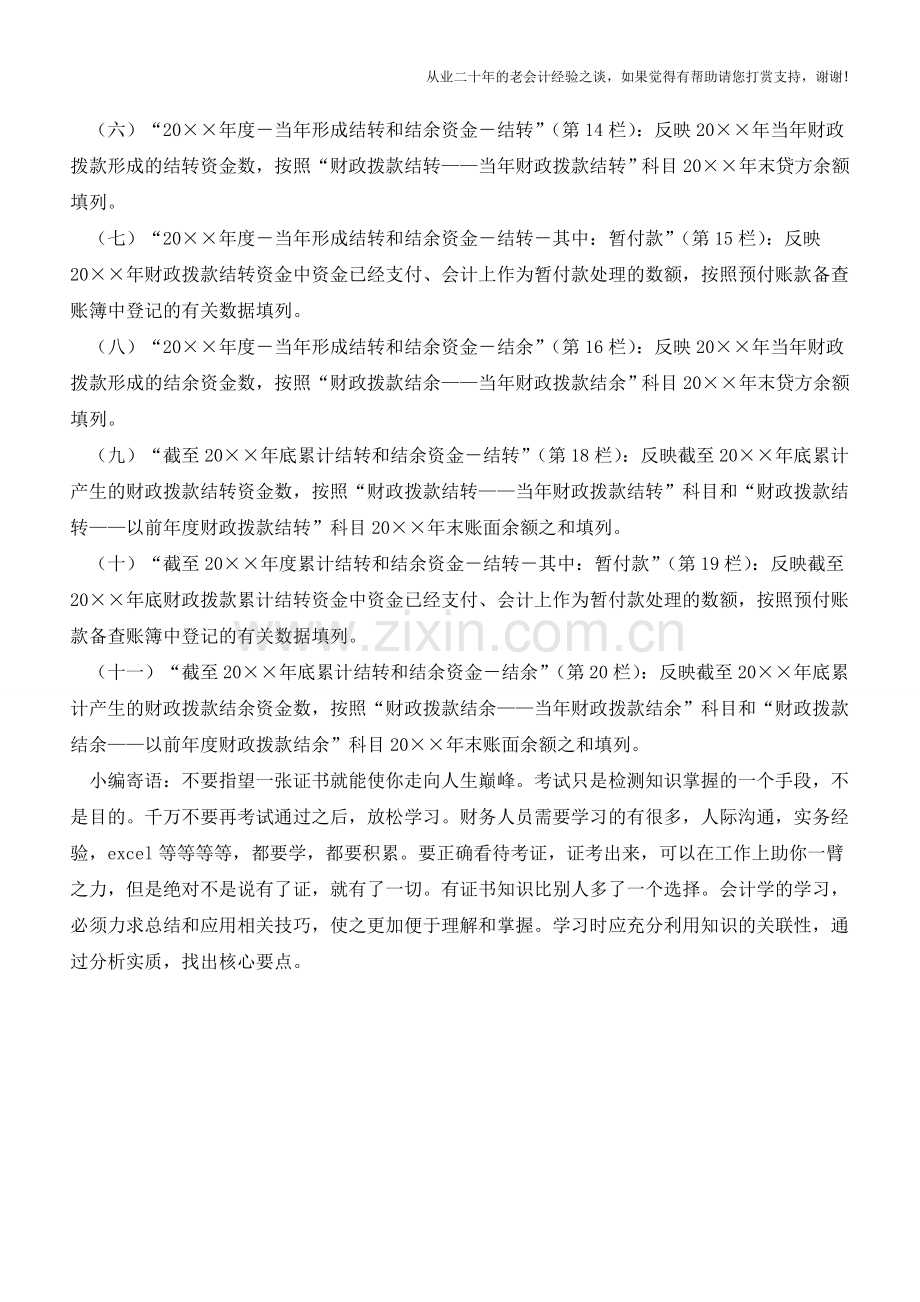 财政拨款结转和结余资金情况表【会计实务经验之谈】.doc_第2页