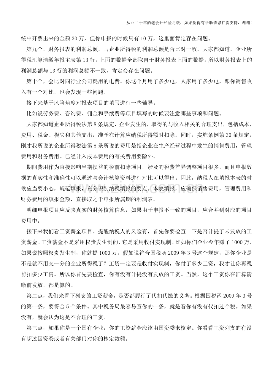 金税三期大数据下汇算清缴报表填报背后的风险(老会计人的经验).doc_第3页