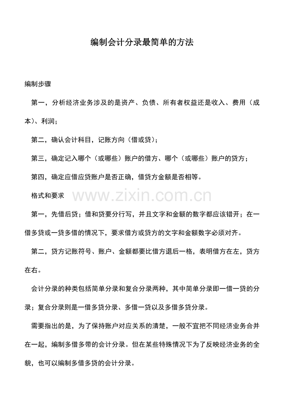 会计实务：编制会计分录最简单的方法.doc_第1页