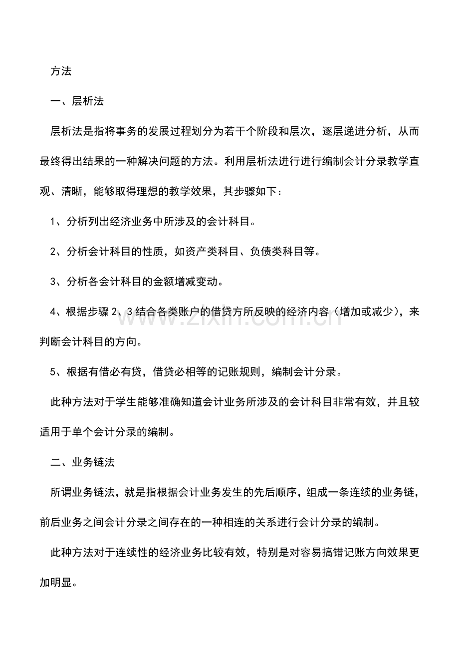 会计实务：编制会计分录最简单的方法.doc_第2页