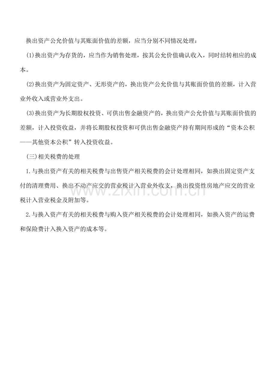 非货币性资产交换以公允价值计量的会计处理.doc_第2页