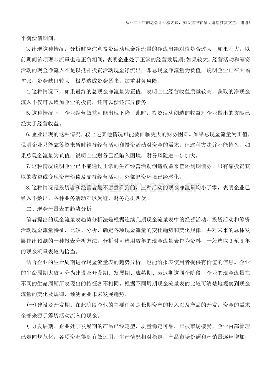 现金流量表的分析(三)【会计实务经验之谈】.doc_第2页