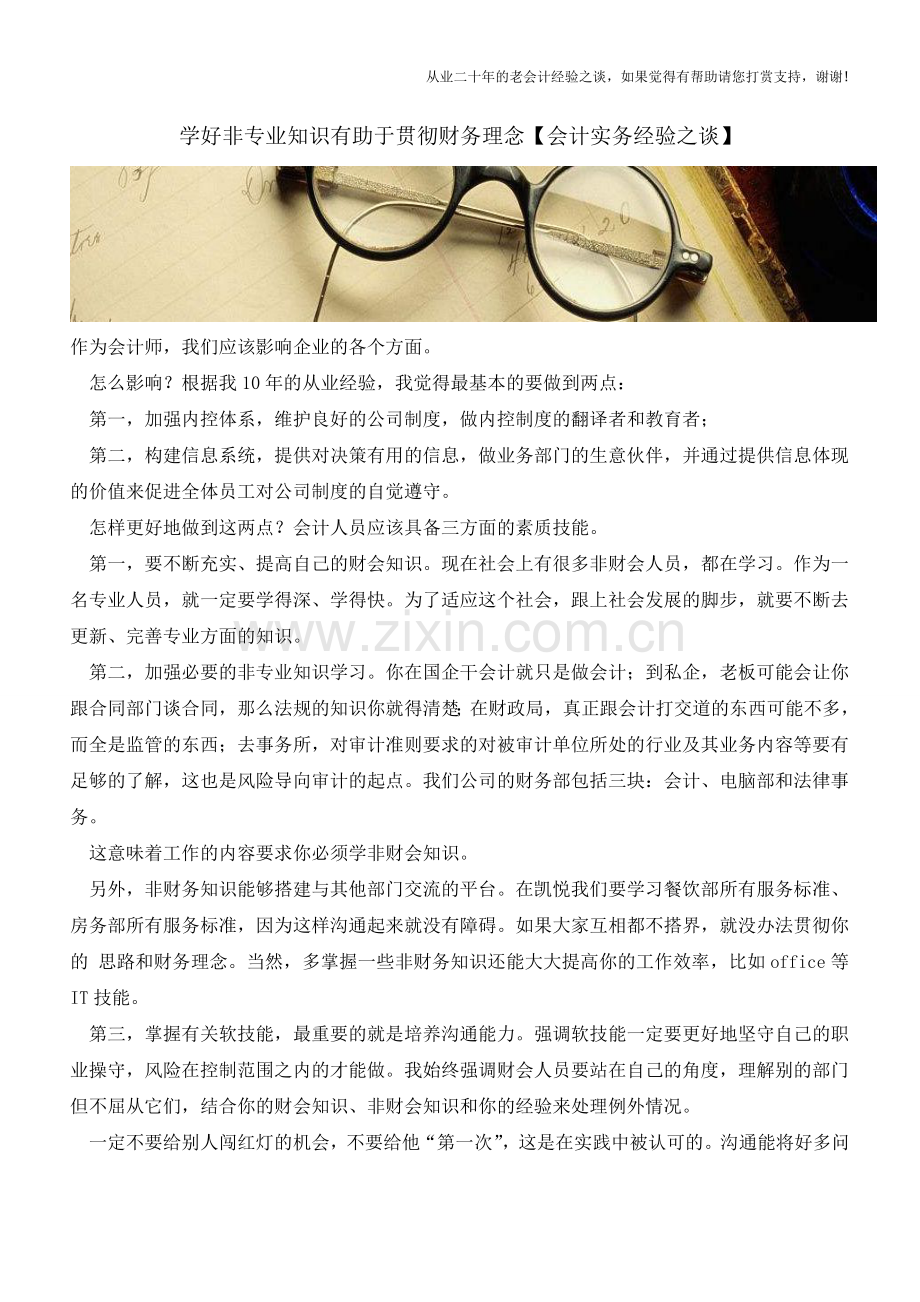 学好非专业知识有助于贯彻财务理念【会计实务经验之谈】.doc_第1页