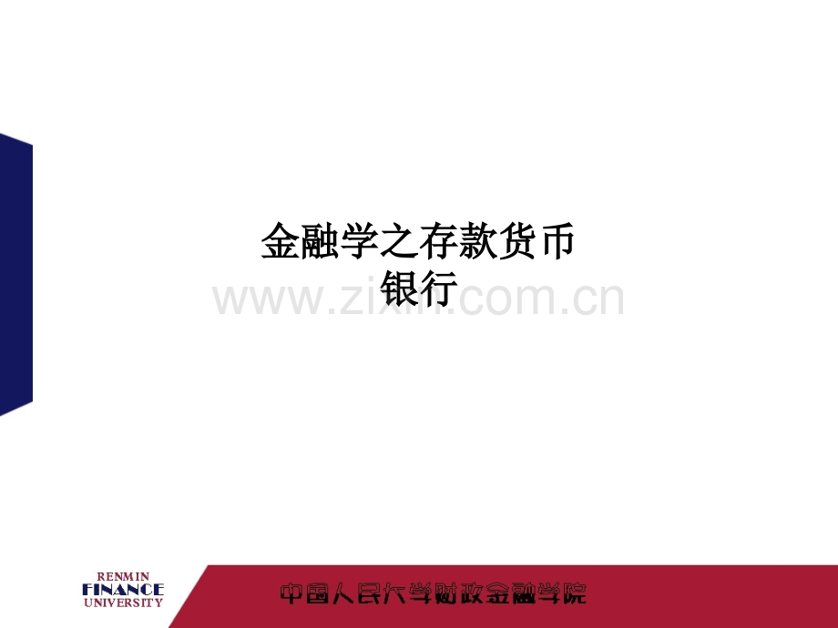 金融学之存款货币银行PPT课件.ppt_第1页