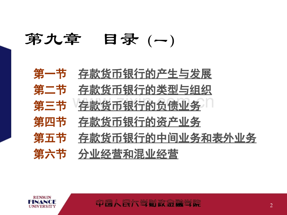 金融学之存款货币银行PPT课件.ppt_第2页