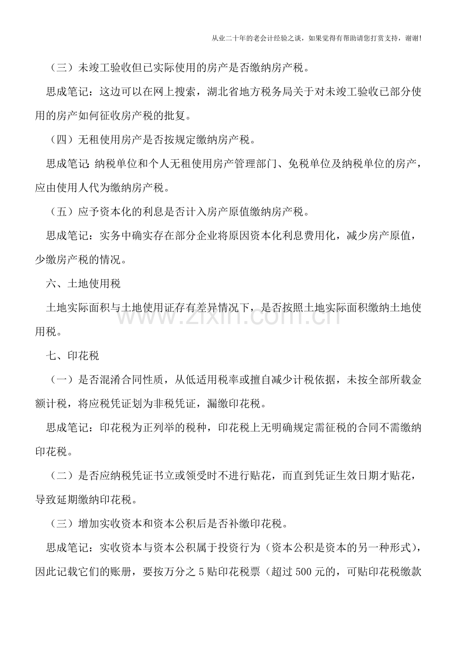 2016年税务检查对象通知——个人所得税等部分学习笔记.doc_第3页