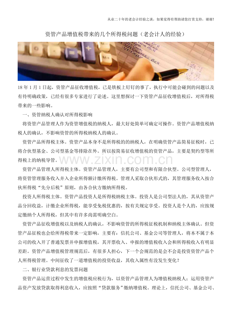 资管产品增值税带来的几个所得税问题(老会计人的经验).doc_第1页