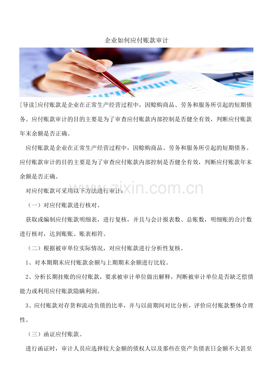 企业如何应付账款审计.doc_第1页