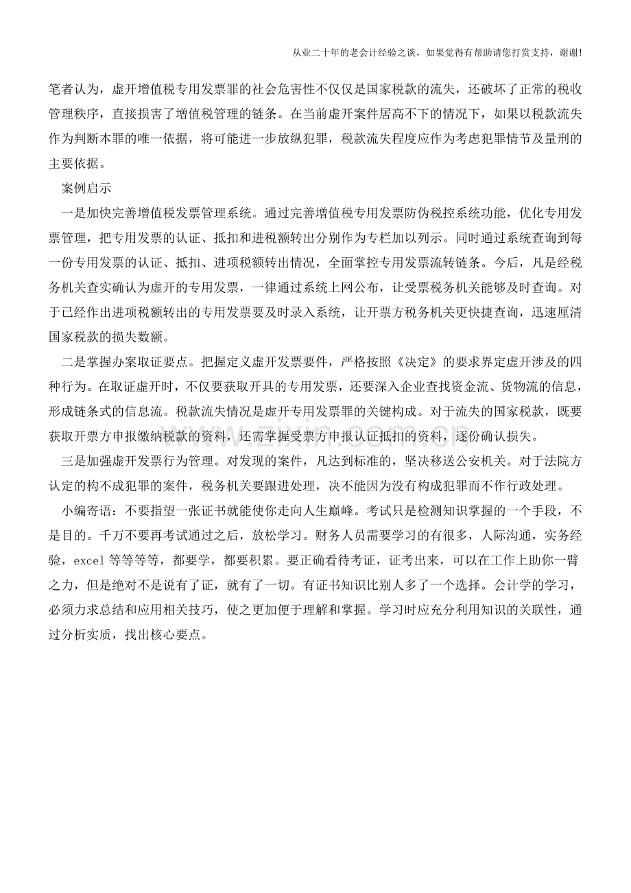 税款未流失-“虚开”是否构成犯罪(老会计人的经验).doc_第2页