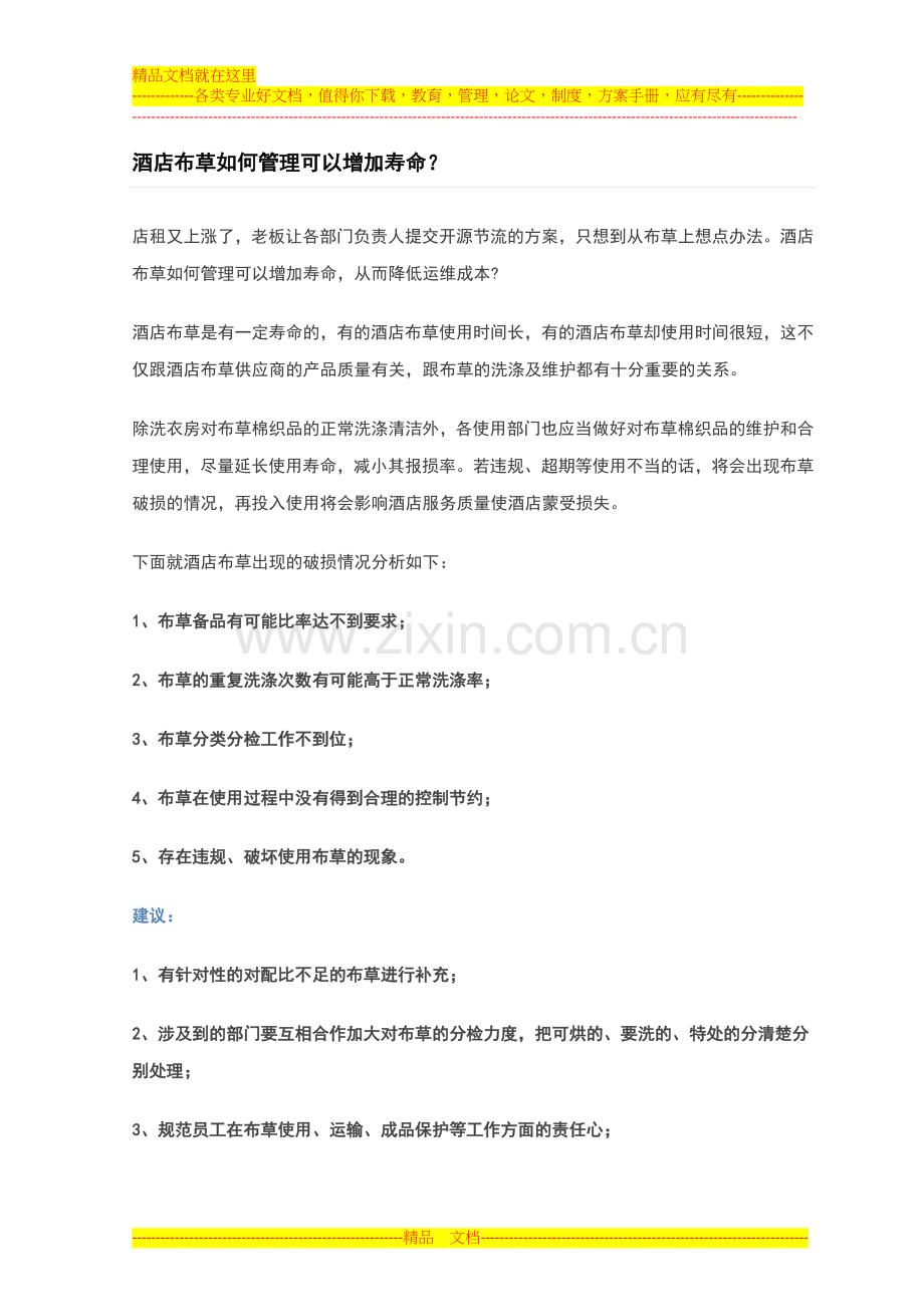 酒店布草如何管理可以增加寿命.docx_第1页