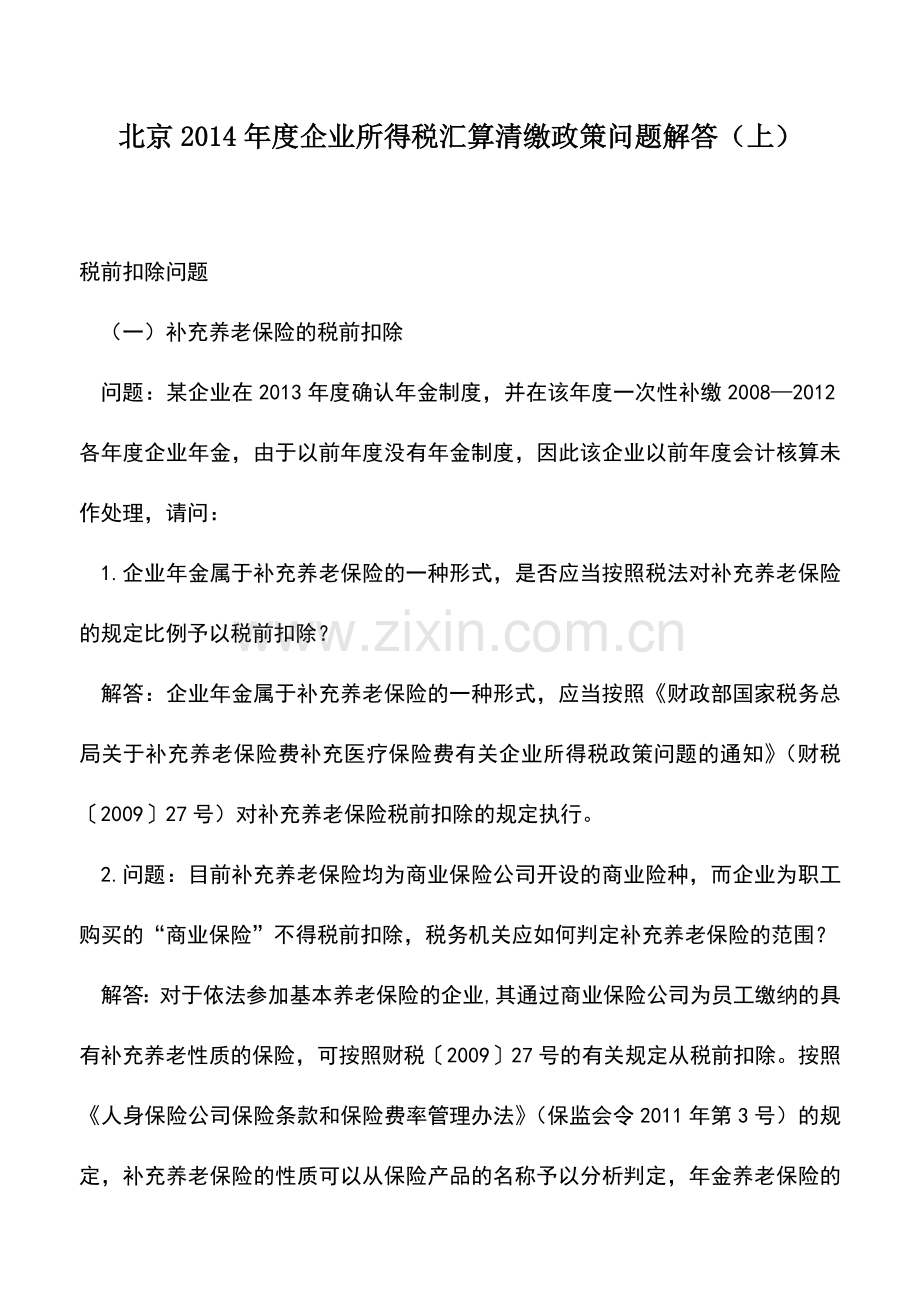 会计实务：北京2014年度企业所得税汇算清缴政策问题解答(上).doc_第1页