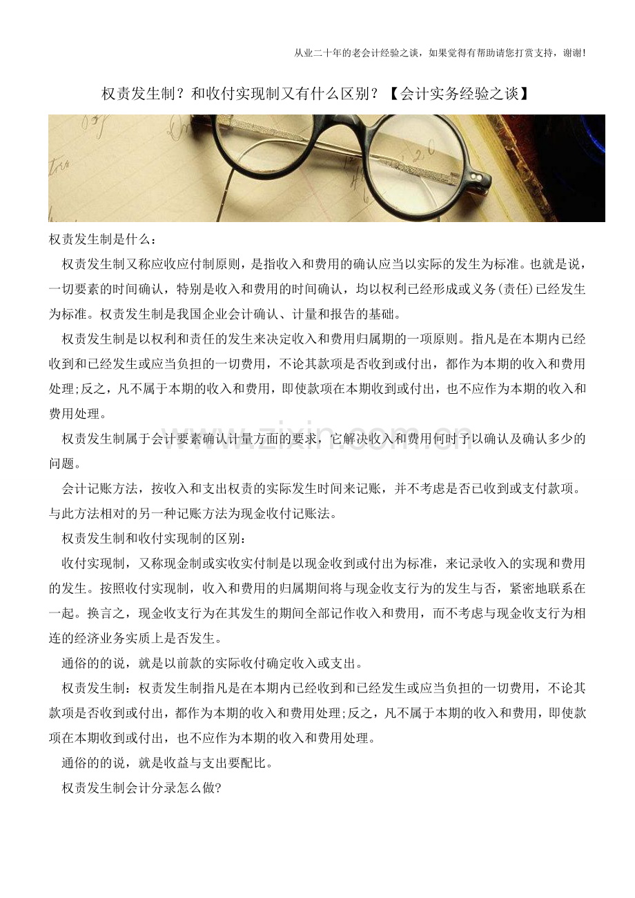 权责发生制？和收付实现制又有什么区别？【会计实务经验之谈】.doc_第1页