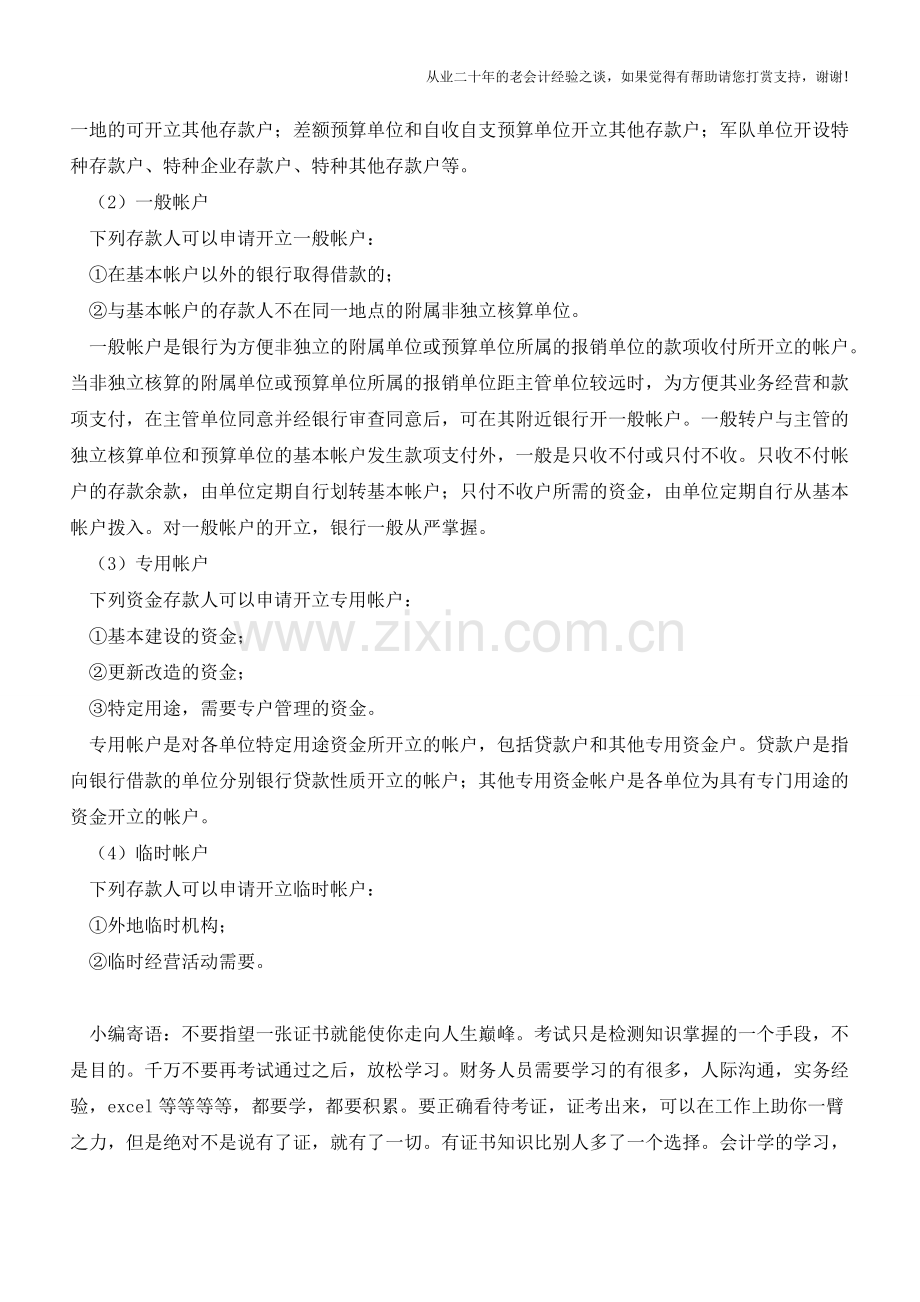 开立银行帐户需要哪些条件【会计实务经验之谈】.doc_第2页