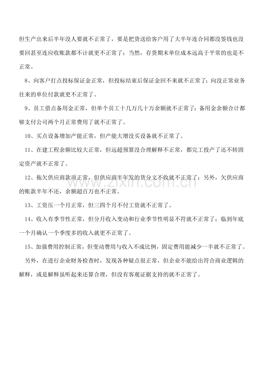 如何发现一个企业财务状况异常？.doc_第2页