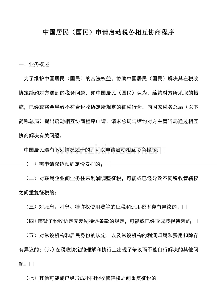 会计实务：中国居民(国民)申请启动税务相互协商程序-1.doc_第1页