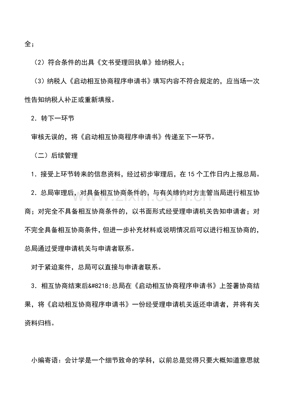 会计实务：中国居民(国民)申请启动税务相互协商程序-1.doc_第3页