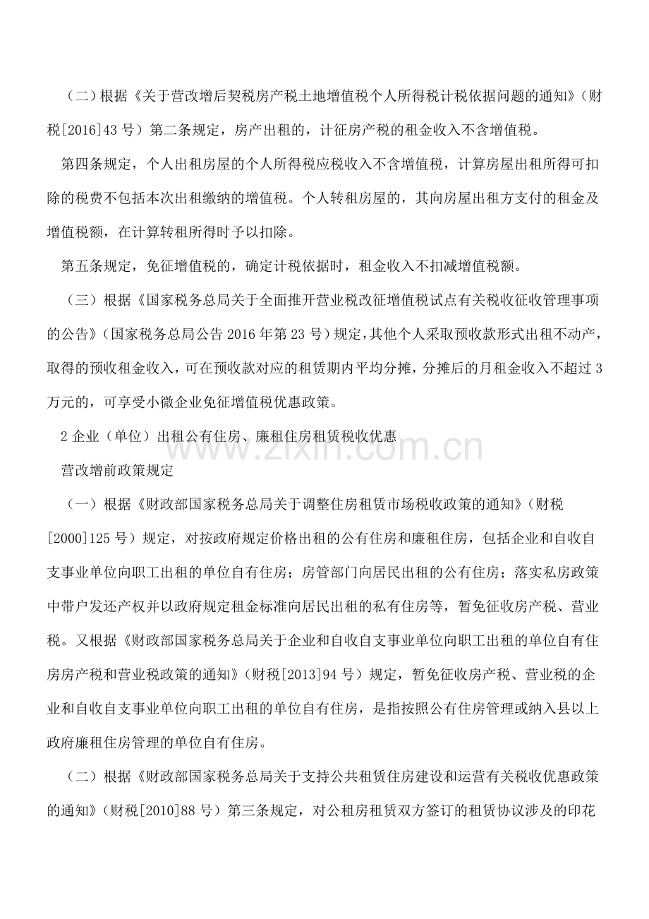 营改增前后房屋租赁税收优惠政策有啥变化？.doc_第2页