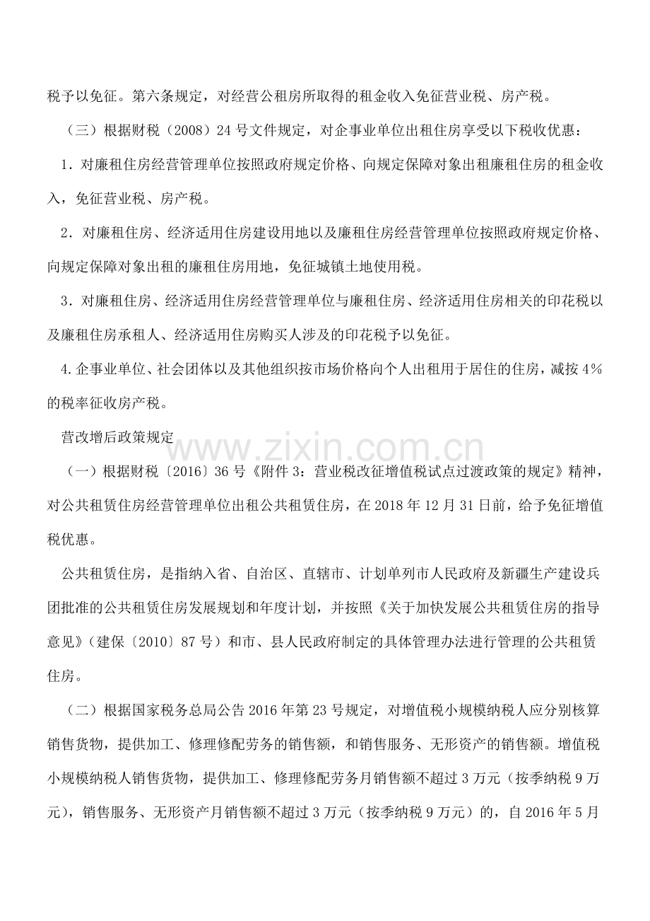 营改增前后房屋租赁税收优惠政策有啥变化？.doc_第3页