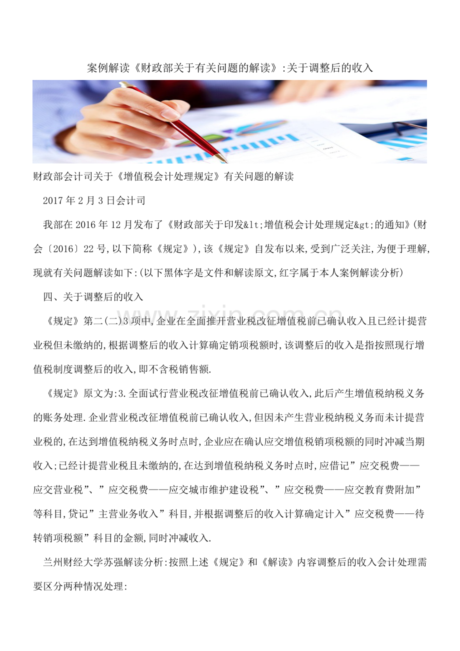 案例解读《财政部关于-增值税会计处理规定-有关问题的解读》-关于调整后的收入.doc_第1页