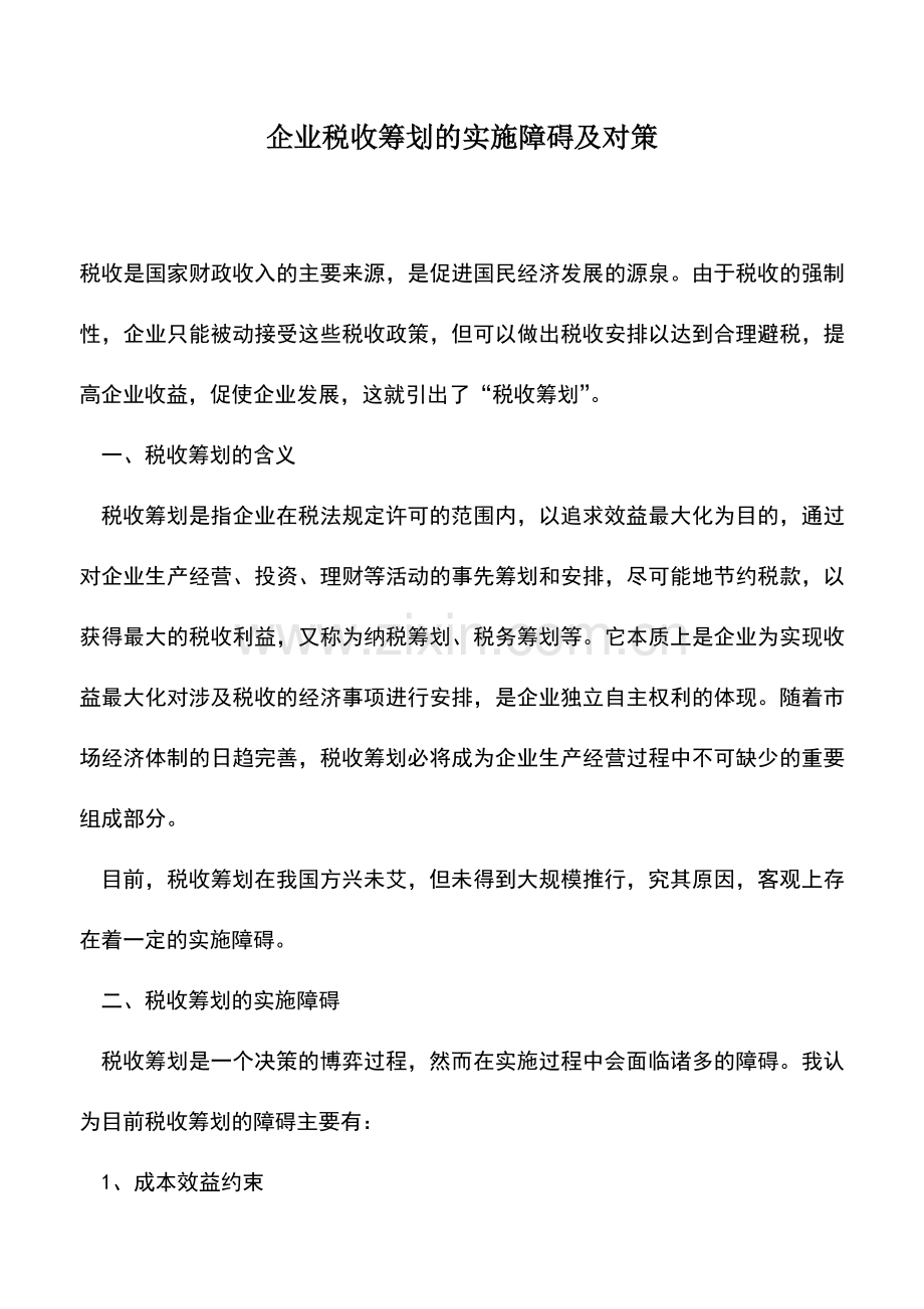 会计实务：企业税收筹划的实施障碍及对策.doc_第1页