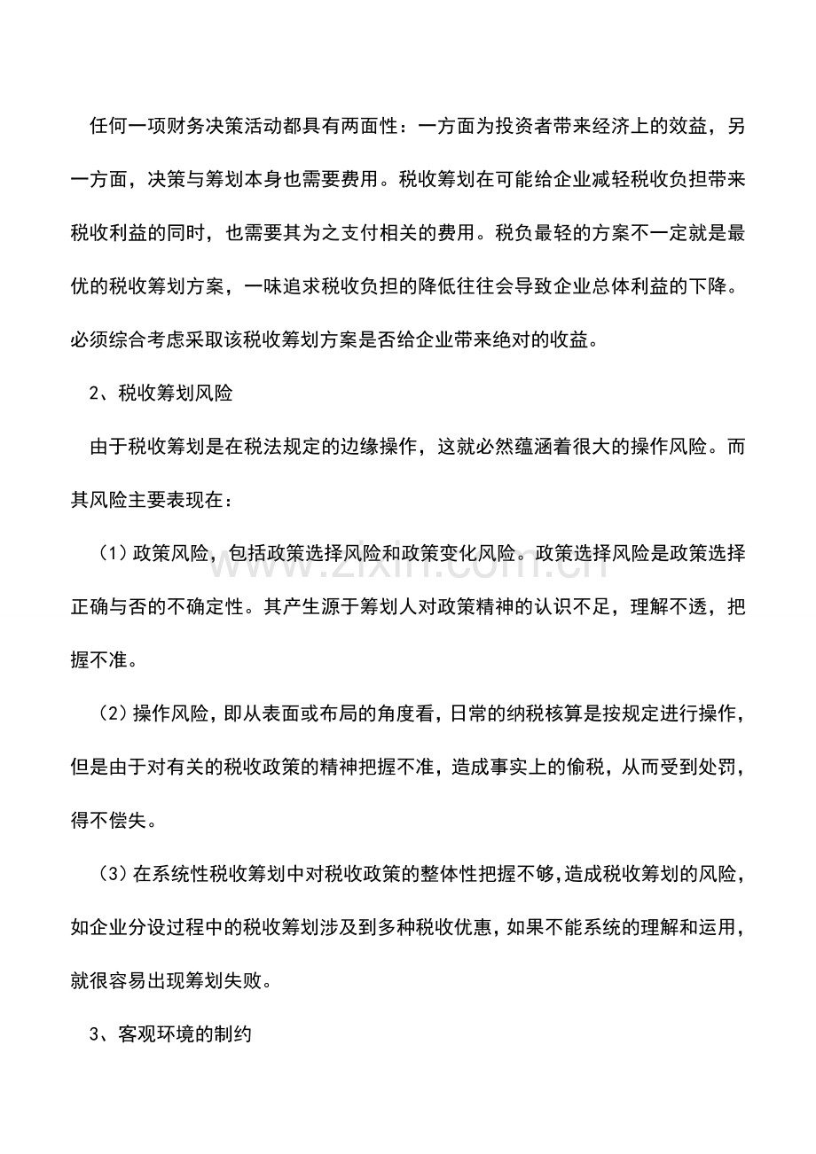 会计实务：企业税收筹划的实施障碍及对策.doc_第2页