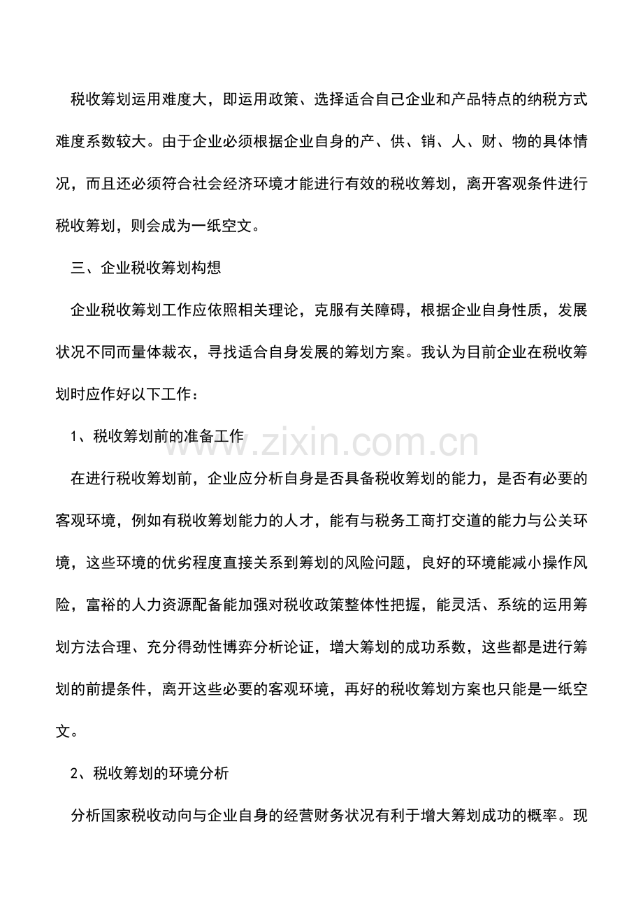 会计实务：企业税收筹划的实施障碍及对策.doc_第3页