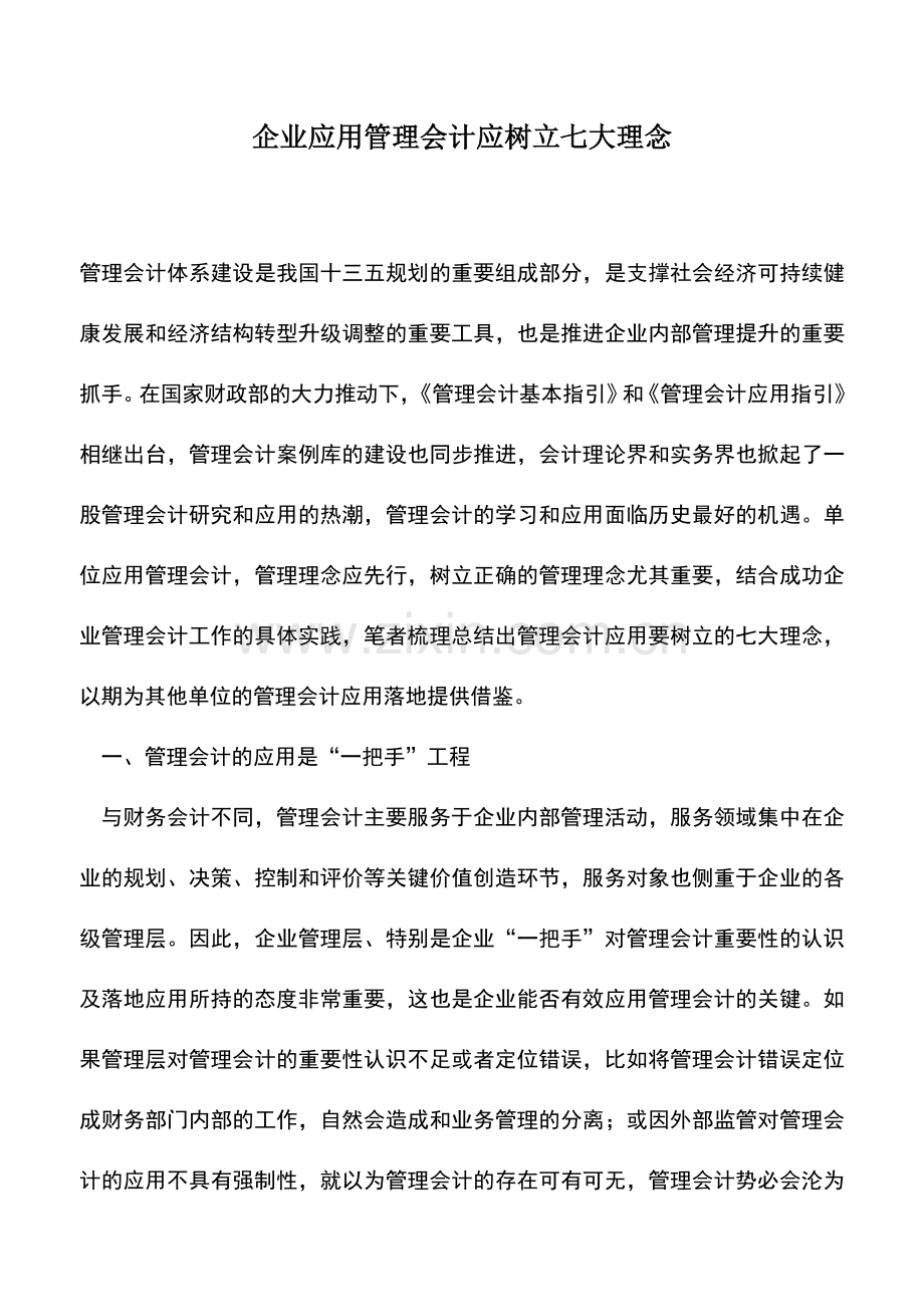 会计实务：企业应用管理会计应树立七大理念.doc_第1页