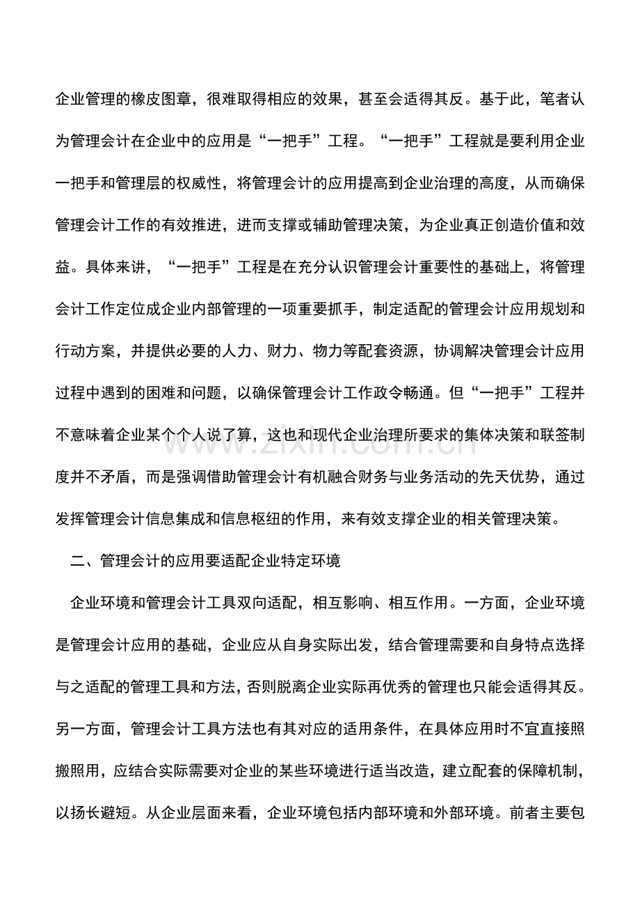 会计实务：企业应用管理会计应树立七大理念.doc_第2页