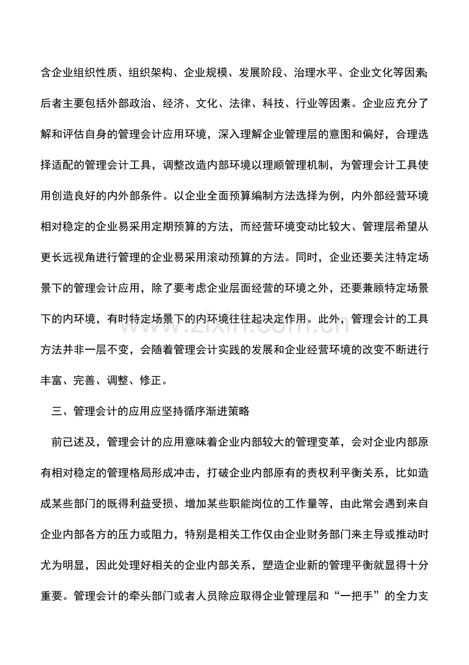 会计实务：企业应用管理会计应树立七大理念.doc_第3页