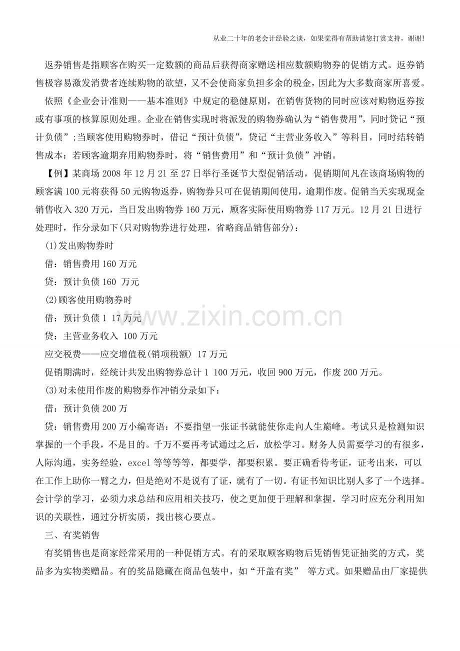 各类促销手段的税务与会计处理【会计实务经验之谈】.doc_第2页