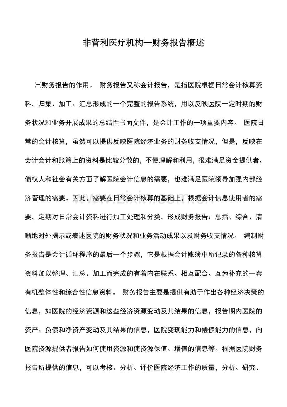 会计实务：非营利医疗机构—财务报告概述.doc_第1页