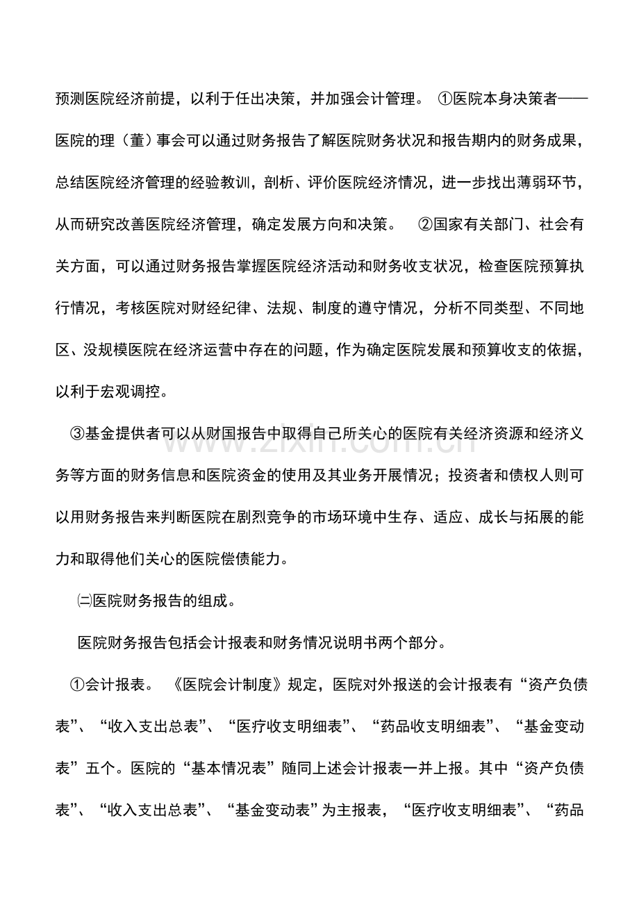 会计实务：非营利医疗机构—财务报告概述.doc_第2页