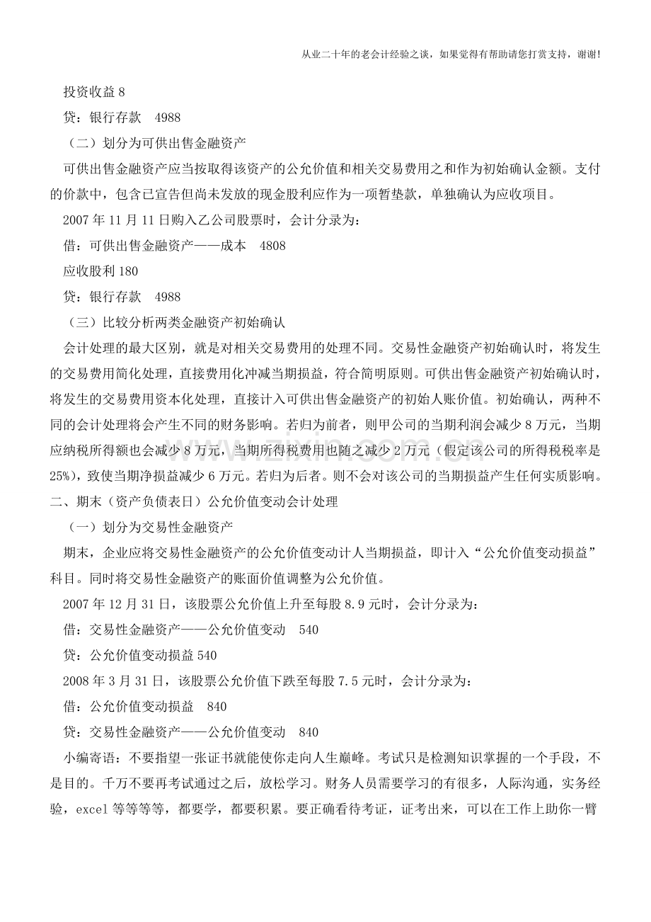 交易性金融资产与可供出售金融资产会计处理比较【会计实务经验之谈】.doc_第2页