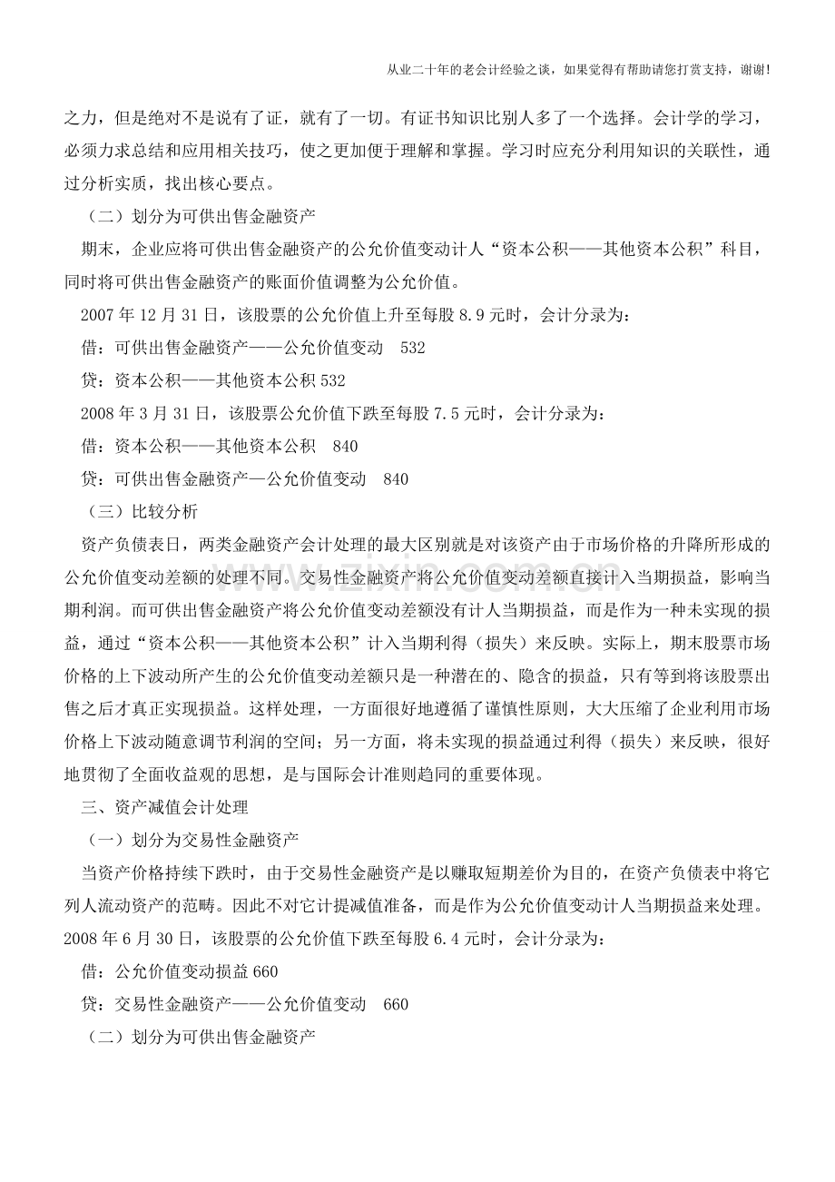 交易性金融资产与可供出售金融资产会计处理比较【会计实务经验之谈】.doc_第3页