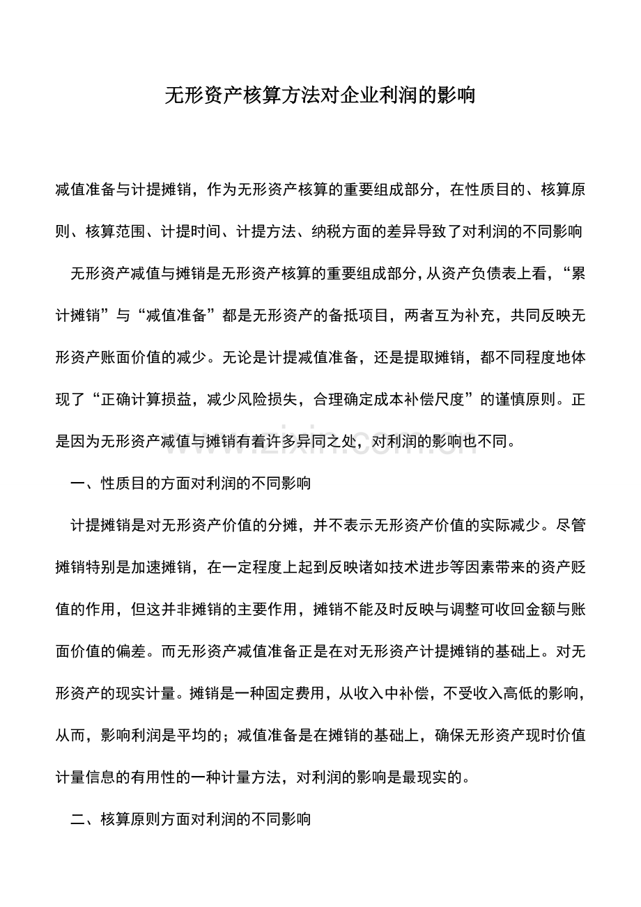 会计实务：无形资产核算方法对企业利润的影响.doc_第1页