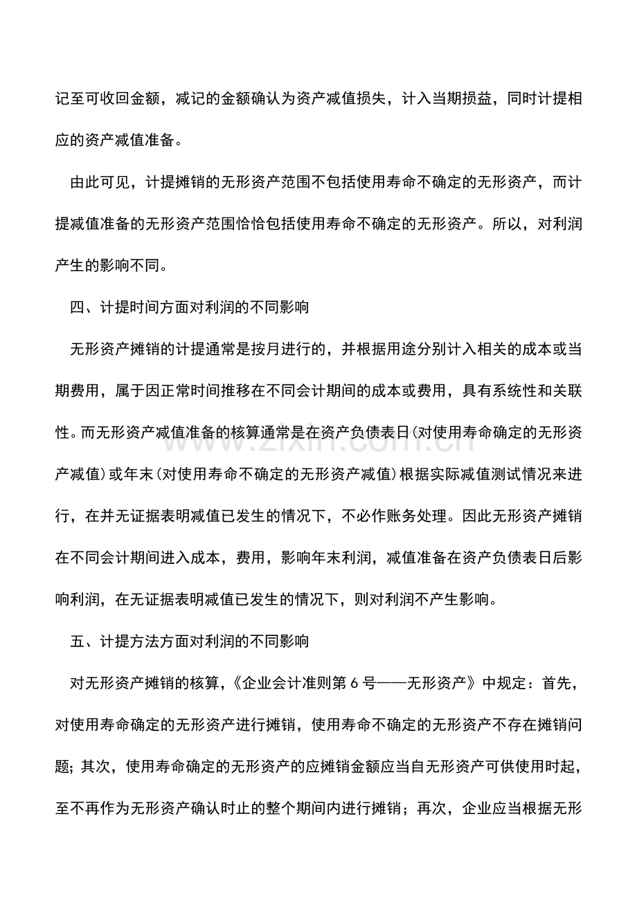 会计实务：无形资产核算方法对企业利润的影响.doc_第3页