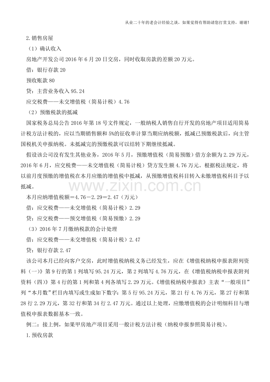 房企预收账款增值税的会计处理【会计实务经验之谈】(1).doc_第2页