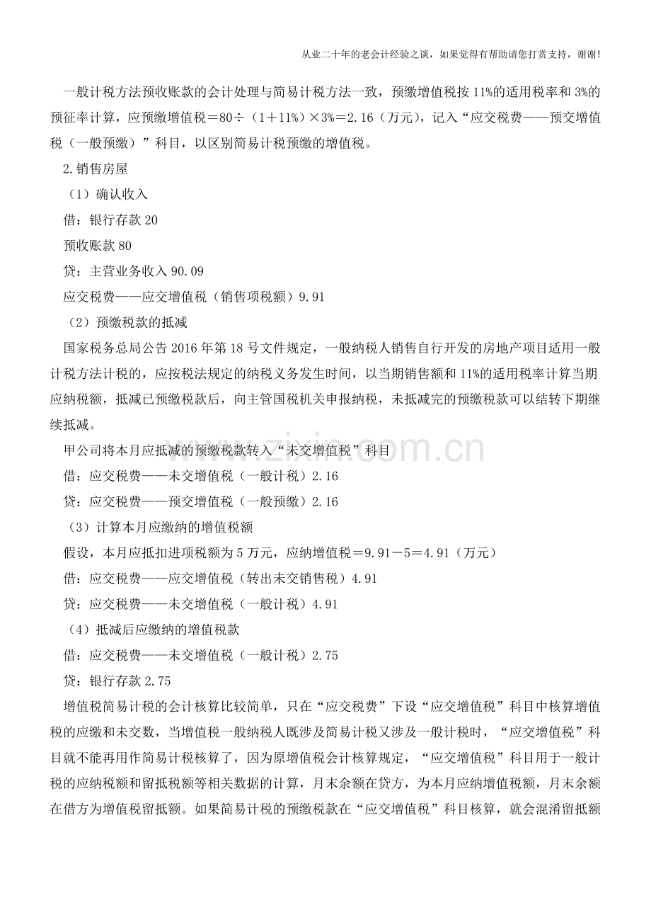 房企预收账款增值税的会计处理【会计实务经验之谈】(1).doc_第3页