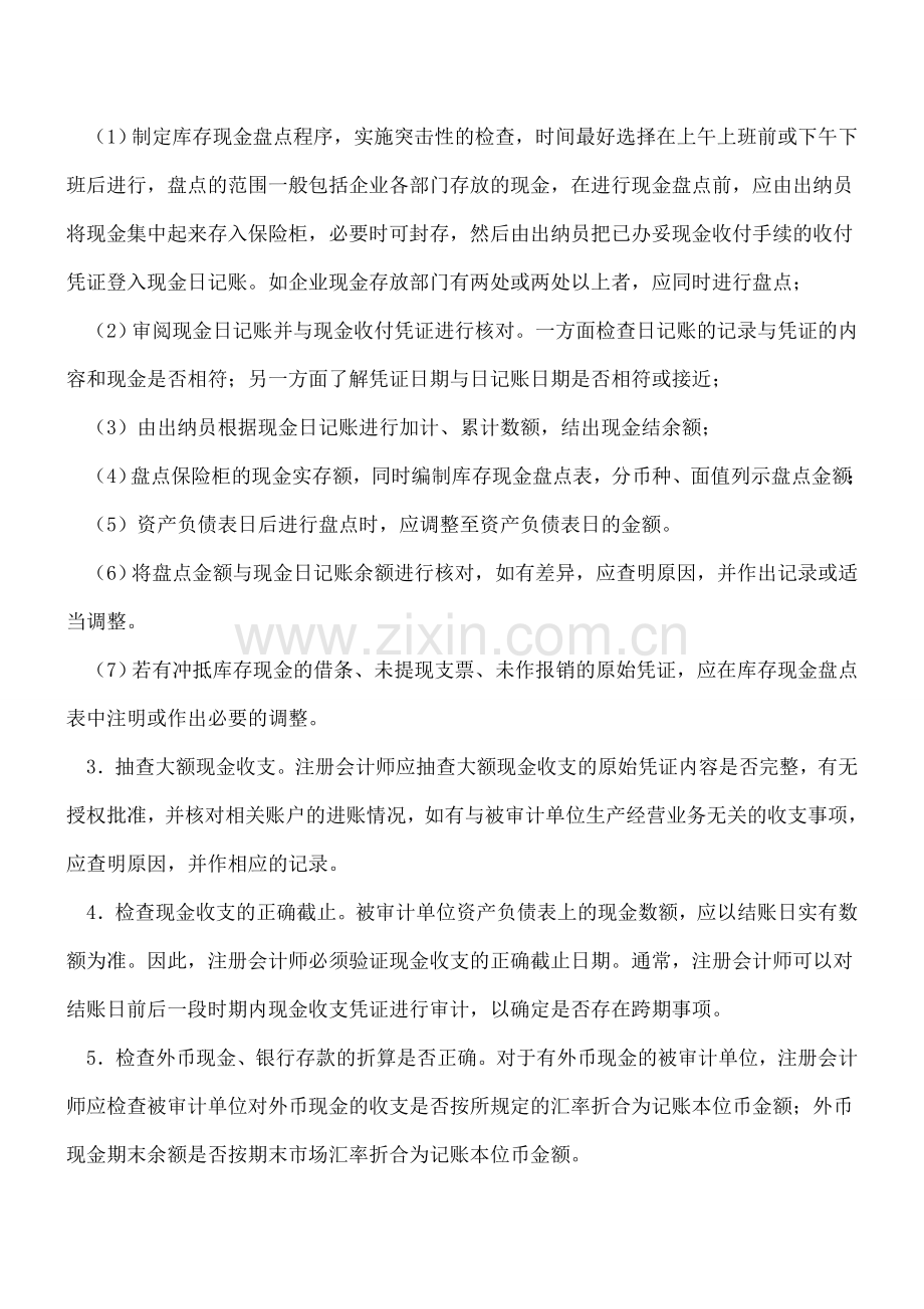 库存现金审计程序.doc_第2页