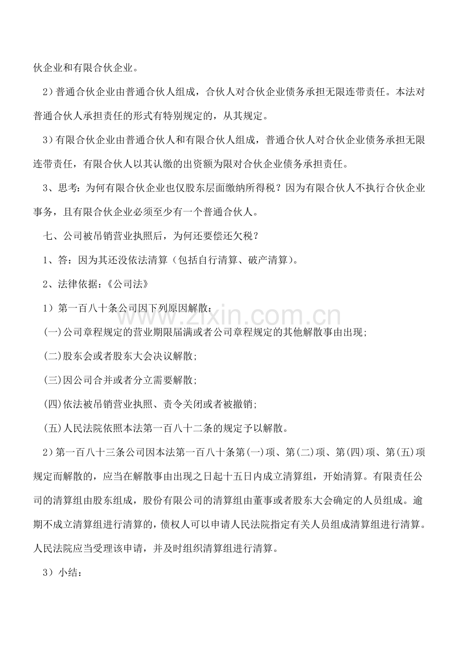 商法与税收-商法回答的十个税法实务问题.doc_第3页