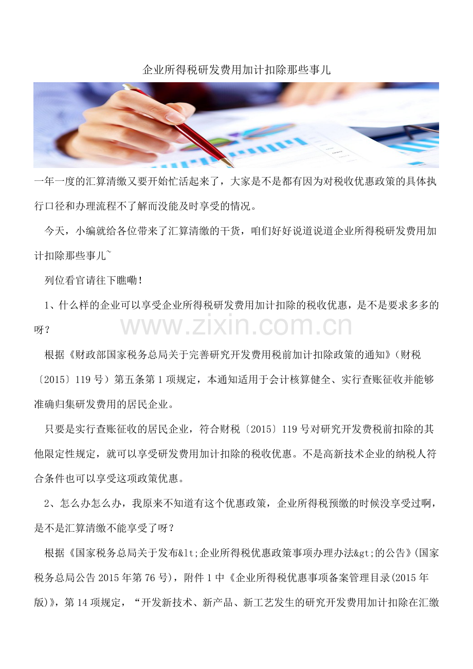 企业所得税研发费用加计扣除那些事儿.doc_第1页