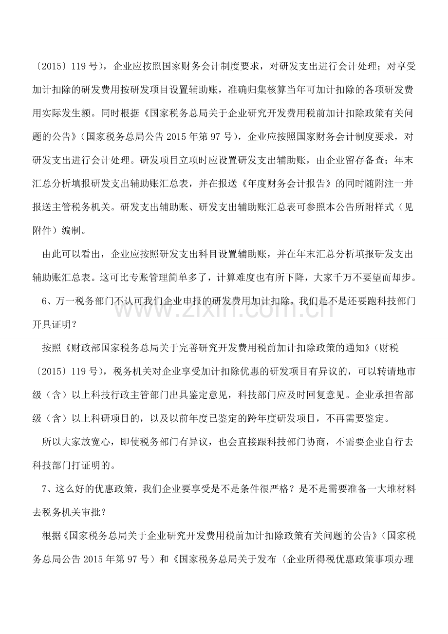 企业所得税研发费用加计扣除那些事儿.doc_第3页