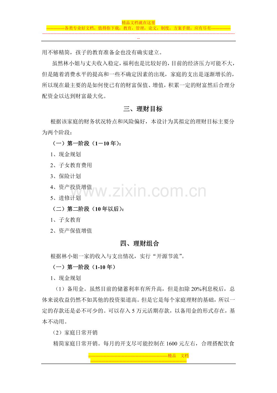 大学教师家庭理财方案.doc_第2页