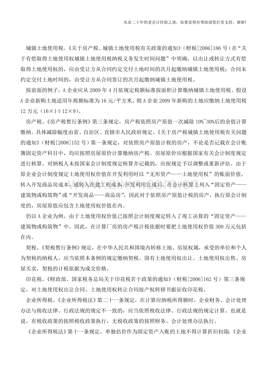 取得土地使用权的会计核算与涉税处理【会计实务经验之谈】.doc_第2页