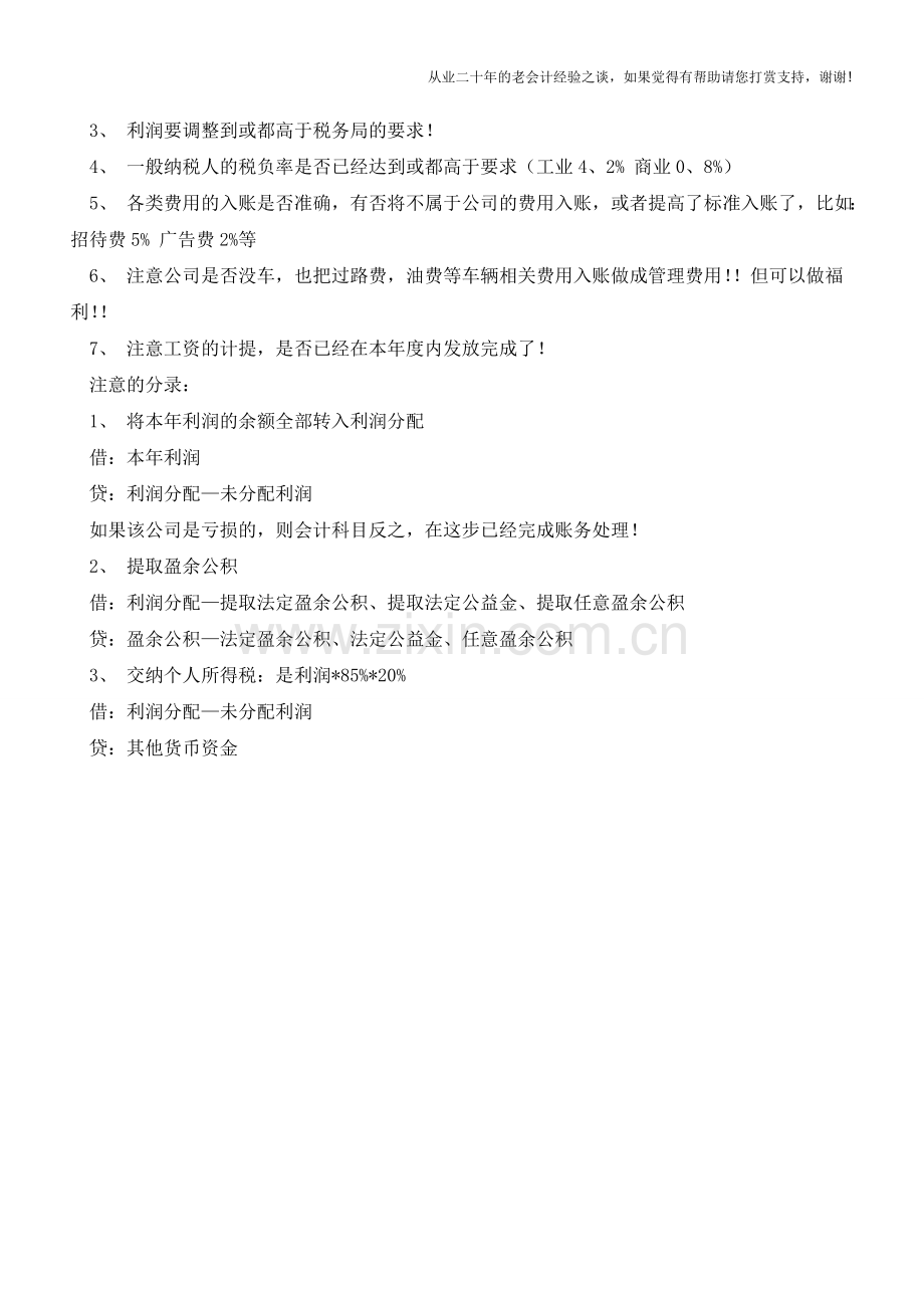 会计人员年终做账的注意事项【会计实务经验之谈】.doc_第2页