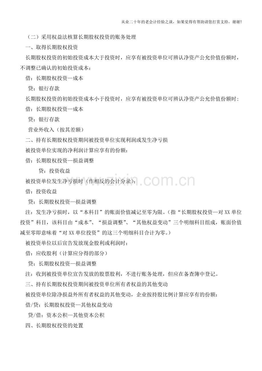 长期股权投资的权益法和成本法有什么区别【会计实务经验之谈】.doc_第2页